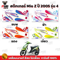 สติกเกอร์Mio Z ปี2005 รุ่น4 ( สีสด เคลือบเงาแท้ ) สติกเกอร์มีโอ Z ปี2005 รุ่น4 สติ๊กเกอร์Mio Z ปี2005 รุ่น4 สติ๊กเกอร์มีโอ Z ปี2005 รุ่น4