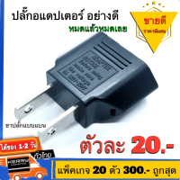 ปลั๊กอะแดปเตอร์ (Adapter) จากขากลมเป็นขาแบน AC รุ่น 41-24720 6A 125-250VAC Made in JAPAN แท้ คูณภาพสูงจากโรงงาน ใช้กับเครื่องใช้ไฟฟ้า/อื่นๆ