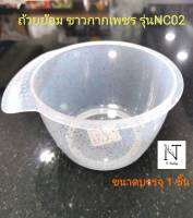 ถ้วยย้อม ขาวกากเพชร รุ่นNC-02 (เนื้อพลาสติกแบบเนื้อPP) ขนาดบรรจุ 1 ชิ้น/Hair Dyes Cup Model NC-02 Net 1 pcs.