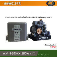 Hitachi WM-P250 XX ปั้มน้ำ อัตโนมัต ออโต้ WM-P250XX ขนาด 250W (250วัตต์)