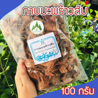 มะพร้าวสับ 100 กรัม กาบมะพร้าวสับ ใช้สำหรับรองก้นกระถาง ผสมดินปลูก แคคตัส กระบองเพชร ช่วยรักษาความชื้น ทำให้ดินโปร่ง?