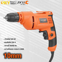 SKY TOOLS สว่านไฟฟ้า 3 หุน 620 วัตต์ สว่าน 10MM ปรับความแรงได้ ปรับหมุนซ้าย-ขวาได้