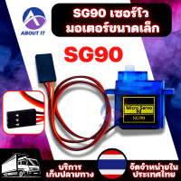 SG90 มอเตอร์เซอร์โว 9g 1.6KG Servo SG90 มอเตอร์ขนาดเล็ก มอเตอร์อเนกประสงค์ for RC 250 450 Helicopter Quadcopter Airplane Car Boat มอเตอร์เล็ก เซอร์โวไมโคร