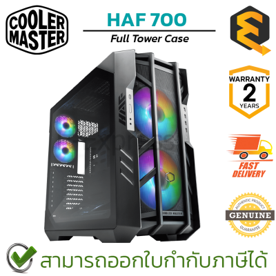 Cooler Master HAF 700 Case เคสคอมพิวเตอร์ ของแท้ ประกันศูนย์ 2ปี