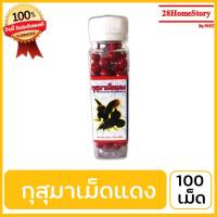 กุสุมาเม็ดแดง (100เม็ด)ยาไก่ชน ยาไก่ตี   เสริมวิตามินสำหรับสัตว์