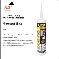 อะครีลิค ซิลิโคน ซิลแลนท์ สีดำ บี 330