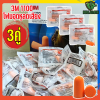 3M 1100 โฟมอุดหูลดเสียง ค่าการลดเสียง 29 เดซิเบล NRR29 (จำนวน 3คู่)