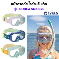 SUBEA หน้ากากดำน้ำ สำหรับเด็ก รุ่น SUBEA SNK 520 พร้อมส่ง