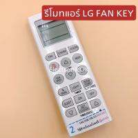 รีโมทแอร์ LG FAN KEY #745