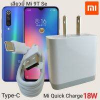 ที่ชาร์จ เสียวมี่ Mi 9 SE Xiaomi 18W Type-C EU Mi Quick Charge  หัวชาร์จ สายชาร์จ 2เมตร เสียวมี่ ชาร์จเร็ว ชาร์จไว ด่วน ของแท้