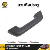 นวมดึงประตู สำหรับ Nissan Big-M D21 ปี 1986 - 1997 นิสสัน บิ๊กเอ็ม