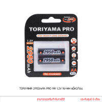 ถ่านชาร์จ TORIYAMA 2950mAh AA 1.2V Ni-MH 2 ก้อน ของแท้ (RC BT TR AA2950 PRO P2)