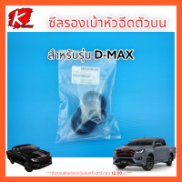 ซีลรองเบ้าหัวฉีดตัวบน D-MAX (ขอบยาง) 05"#8-97317168-1 *สินค้าพร้อมส่ง*แบรนด์ K-OK?⚡