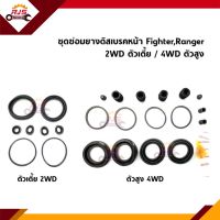 ? ยางดิสเบรคหน้า / ชุดซ่อมดิสเบรคหน้า Mazda Fighter,Ford Ranger”1998-2005 ตัวเตี้ย 2WD / ตัวสูง 4WD