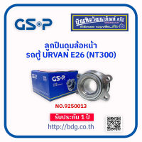 NISSAN ลูกปืนดุมล้อหน้า นิสสัน รถตู้ URVAN E26(NT300) NO.9250013 GSP 1 ลูก