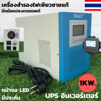 UPS เครื่องสำรองไฟ 1KW (ไม่มีแบตเตอรี่) อินเวอร์เตอร์สำรองไฟ 12V มีหม้อแปลงเทอรอยด์ อินเวอร์เตอร์สำรองไฟเพียวซายแท้  เครื่องสำรองไฟ UPS