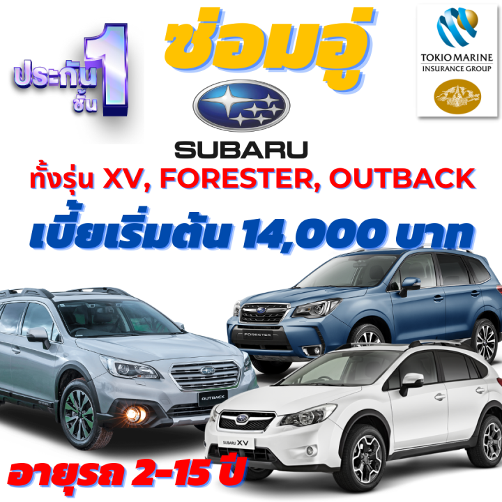 ประกันชั้น-1-ซ่อมอู่ประกัน-จากคุ้มภัยโตเกียวมารีน-สำหรับรถแนว-suv-ยี่ห้อ-subaru-ทั้งรุ่น-xv-forester-outback-เบี้ยเริ่มต้น-14-000-บาท-อายุรถ-2-15-ปี