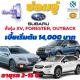 ประกันชั้น 1 ซ่อมอู่ประกัน สำหรับรถแนว SUV, ยี่ห้อ SUBARU ทั้งรุ่น XV, Forester, Outback เบี้ยเริ่มต้น 14,000 บาท