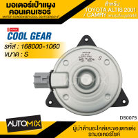 มอเตอร์เป่าแผงคอนเดนเซอร์ DENSO 168000-1060 สำหรับ TOYOTA ALTIS ปี 2001-2013, TOYOTA CAMRY ปี 2007, TOYOTA YARIS ปี 2007-2013 MOTOR CONDENSOR COOL GEAR DENSO แท้