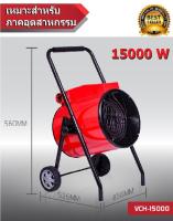 พัดลมฮีตเตอร์ รุ่น VCH-15000 watt (เครื่องเป่าลมร้อน ฮีทเตอร์ Heater)