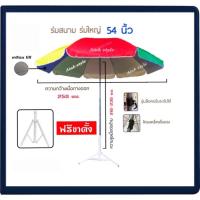 ?ร่ม 54 นิ้ว ฟรีขาตั้ง กัดแดด กันฝน เคลือบUV  ร่มใหญ่ ร่มชายหาด ร่มแม่ค้า