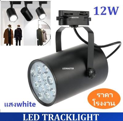 สว่างกว่า LED TRACK LIGHT Chip SMD โคมไฟแทรกไลท์ โคมไฟส่องเฉพาะจุดแบบราง ขนาด 12 วัตต์ BodyฺBlack/เเสงwhite จำนวน 1 ชิ้น