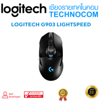 เมาส์เกมมิ่ง LOGITECH G903 LIGHTSPEED W/L GAMING MOUSE (ประกัน SIS 2 ปี )