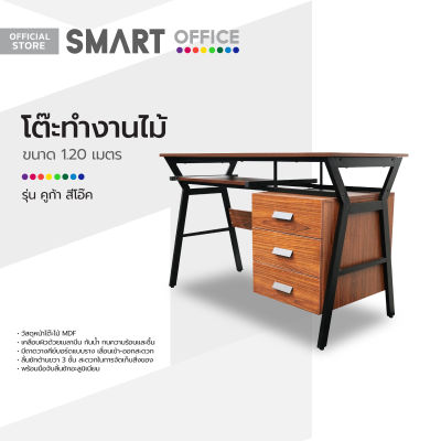 SMART OFFICE โต๊ะทำงานไม้ 1.20 ม. รุ่นคูก้า สีโอ๊ค [ไม่รวมประกอบ] |AB|