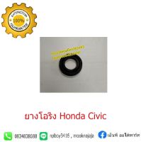 ยางโอริงฮอนด้าซีวิค Honda/Civic