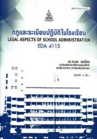 หนังสือเรียนราม EDA4115 (EA415) กฎและระเบียบปฏิบัติในโรงเรียน