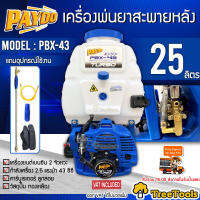 PAYOO เครื่องพ่นยา รุ่น PBX-43 25 ลิตร เครื่องยนต์ 2 จังหวะ 2.5 แรงม้า ปั๊มทองเหลือง คาร์บูลูกลอย Stroke มีหม้อลม พ่นยา ฉีดยา สะพายบ่า จัดส่ง KERRY