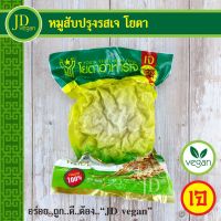 ?สินค้าขายดี? หมูสับปรุงรสเจ โยตา (YOUTA) ขนาด 1 กิโลกรัม - VEGETARIAN SEASONED CHOPPED PORK 1 KG.  - อาหารเจ อาหารวีแกน