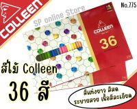 สีไม้คลอรีน Colleen 1 หัว 36 สี (แท่งเหลี่ยม) รุ่น 775 (จำนวน 1 กล่อง)