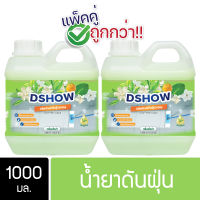 [2ชิ้น ถูกกว่า] DShow น้ำยาดันฝุ่น น้ำยาเก็บฝุ่น เช็ดฝุ่นละออง (สีเขียว) ขนาด 1000มล. พื้นไม้ ลามิเนต ( Dust Polish Liquid )