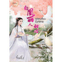 สถาพรบุ๊คส์ หนังสือ นิยาย นิยายจีน ภูตหงส์ขององค์ชาย โดย จิ้นอิ๋ง