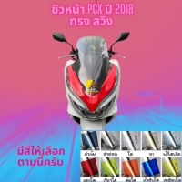 ชิวหน้า Honda รุ่น PCX ปี 2018 ทรง สวิง