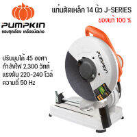 แท่นตัดเหล็ก 14 นิ้ว J-SERIES 2,300 วัตต์ PUMPKIN ของแท้