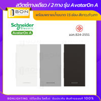 Schneider สวิตซ์ทางเดียว/ 2 ทาง พร้อมพรายน้ำขนาด 1.5 ช่อง สีขาว,ดำ,เทา รุ่น AvatarOn A