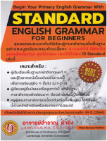 9786165882231 STANDARD ENGLISH GRAMMAR FOR BEGINNERS (ปอนด์)