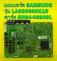 Main Board เมนบอร์ด SAMSUNG รุ่น LA32C630K1R พาร์ท BN94-03909L ของแท้ถอด มือ2 เทสไห้แล้ว