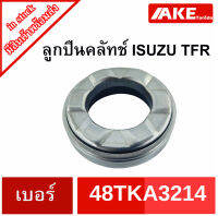 ลูกปืนคลัทช์ ISUZU TFR เบอร์ 48TKA3214 อีซูซุ TFR ทีเอฟอา ลูกปืนคลัช จัดจำหน่ายโดย AKE Torēdo