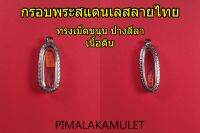 กรอบพระ​ ตลับพระ​ สแตนเลสลายไทยทรงเม็ดขนุน/ปางลีลา