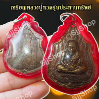 เหรียญหลวงปู่ทวด รุ่นแรก ประทานทรัพย์ วัดไทรทองพัฒนา ปี 2555 มีของพร้อมส่ง