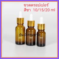 [10 ใบ] ขวดดรอปเปอร์ สีชา ขวดเซรั่ม ขวดน้ำมัน ขวดน้ำหอม น้ำมันหอมระเหย ขวดบีบหยด 10/15/20 ml.