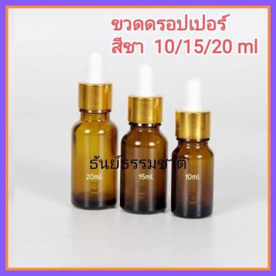 [1 ใบ] ขวดดรอปเปอร์ ขวดเซรั่ม สีชาใส ฝาขอบทอง+จุกยางขาว ขวดน้ำมัน ขวดน้ำหอม น้ำมันหอมระเหย ขวดบีบหยด 10/15/20/30 ml.