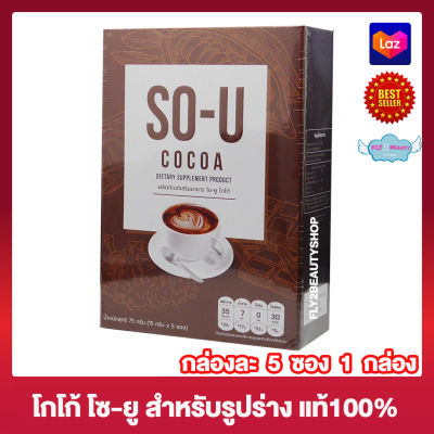 So U Cocoa โกโก้ โซยู โซยูโกโก้ อาหารเสริม เครื่องดื่ม โกโก้ปรุงสำเร็จผสมใยอาหาร [5 ซอง] [1 กล่อง]
