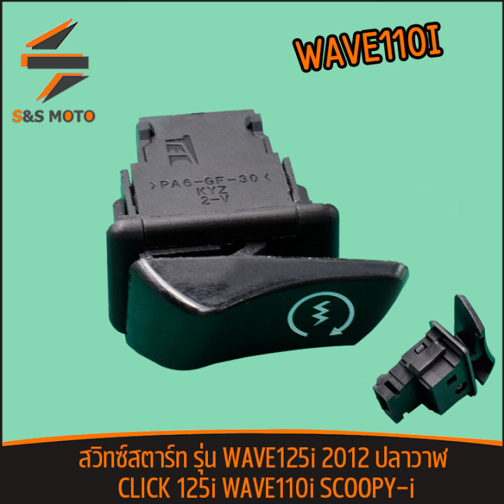 สวิทซ์สตาร์ท-wave125i-2012-ปลาวาฬ-click-125i-wave110i-scoopy-i-สวิทซ์สตาร์ทมือ-รหัส-kyz-ปุ่ม-สตาร์ท-เวฟ110i-จัดส่งด่วน