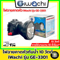 iwachi อิวาชิ ไฟฉายคาดหัว led 10 วัตต์ กันน้ำได้ รุ่น GE-3301 ( แสง Day Light และ Warm White พร้อมอุปกรณ์ชาร์จไฟ )