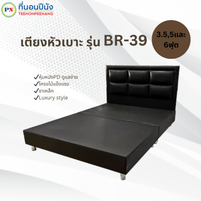 [PROเตียง+ที่นอน] ที่นอนปีนัง เตียงหัวเบาะ รุ่น BR-39 3.5/5/6ฟุต **ส่งเฉพาะ กทม. ปริมณฑล เท่านั้น**