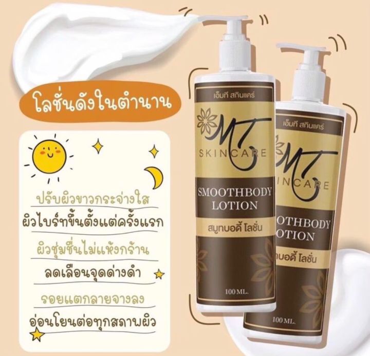 mt-ไวท์เทนนิ่ง-บอดี้-โลชั่น-บำรุงผิวขาว-อ่อนนุ่ม-ไม่เหนียวเหนอะหนะ